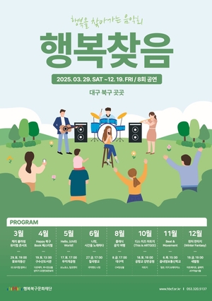 행복북구문화재단 ‘찾아가는 음악회’ 29일 꽃보라동산 공연 연기