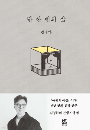 김영하가 돌아온다…산문집 ‘단 한 번의 삶’ 출간 전부터 베스트셀러 1위