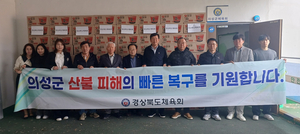 경북도체육회, 의성 주민에 구호물품 전달