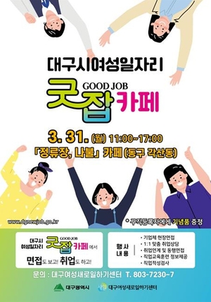 대구시, ‘굿잡카페’ 올해 운영 시작