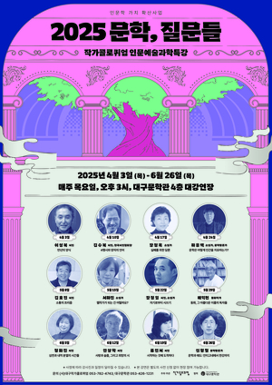 대구경북 출신 유명 작가들 온다…‘작가콜로퀴엄 인문예술과학특강’