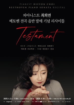 피아니스트 최희연, 대구서 ‘베토벤 소나타 전곡 녹음 앨범’ 발매 기념 리사이틀
