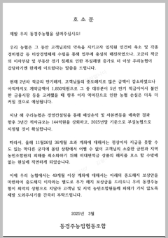 '경영난' 동경주농협, 고금리상품 해지 호소