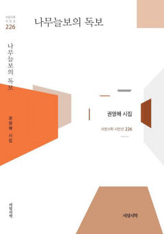 [신간] 나무늘보의 독보, '빠름' 좇는 현대사회에 대한 항의·성찰의 詩