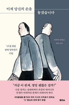 [새로 나왔어요] 이제 당신의 손을 놓겠습니다