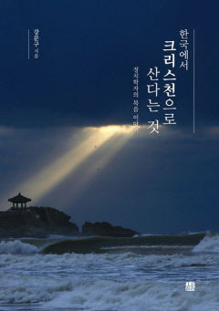 [새로 나왔어요] 한국에서 크리스천으로 산다는 것