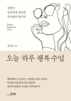 [새로 나왔어요] 오늘 하루 행복 수업