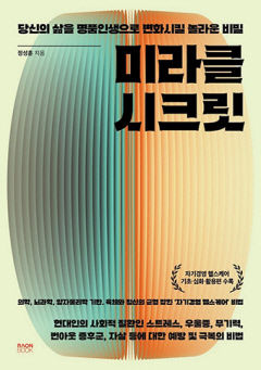 [신간] 미라클 시크릿, 명품 인생을 향한 `자기경영 헬스케어` 실천편