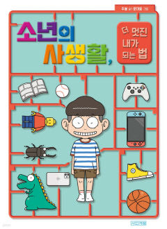 [어린이 BOOK] 성장기 소년들을 위한 지침서…소년의 사생활, 더 멋진 내가 되는 법