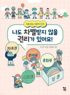 [어린이 BOOK] 차별 없는 세상을 위한 첫걸음, 나도 차별받지 않을 권리가 있어요!