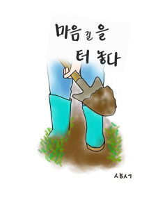 [성현 생각] 마음길을 터 놓다