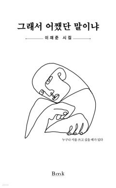 [새로 나왔어요] 그래서 어쨌단 말이냐