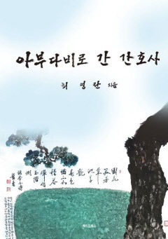 [신간] 아부다비로 간 간호사, 시골 진료소 `어르신 목욕탕`을 탄생시킨 보건소장의 36년 여정