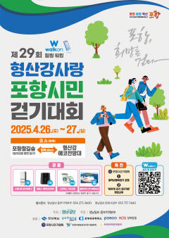 [알림] 제29회 형산강사랑 포항시민 걷기대회