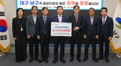 대구 남구청, 공동모금회에 4467만원