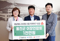 울진군이장연합회, 울진산불 보답 뜻모아 1000만원