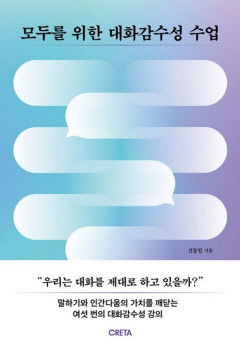 [새로 나왔어요] 모두를 위한 대화감수성 수업