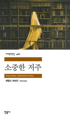 [새로 나왔어요] 소중한 저주