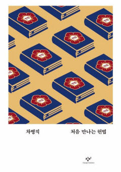 [새로 나왔어요] 처음 만나는 헌법