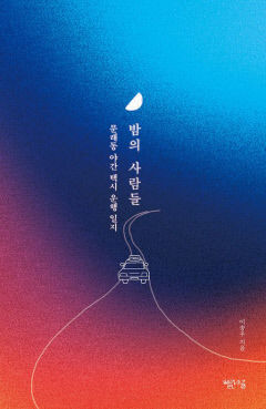 [새로 나왔어요] 밤의 사람들-문래동 야간 택시 운행 일지