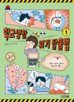 [어린이 BOOK] 당황스러운 순간 대처법은?…학교생활 위기 탈출법 1