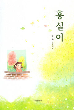 [신간] 홍실이, 박하 작가 첫 단편소설집…대구 동촌·의성 배경으로 한 23편