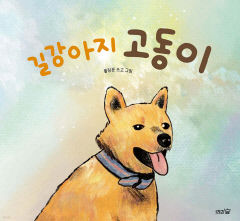 [어린이 BOOK] 사람과 유기견의 따뜻한 교감…길강아지 고동이