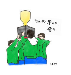 [성현 생각] 함께한 우리의 승리