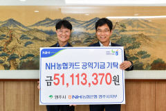 NH농협은행 영주시지부 공익기금, 카드 사용실적 적립 지역사회 환원