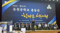 예천 유천중 총동문 한마음 체육대회 성료