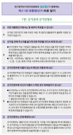 대구광역선거관리위원회와 영남일보가 함께하는 제21대 대통령선거 바로 알기