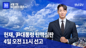 [뉴스와이+] 헌재, 尹대통령 탄핵심판 4일 오전 11시 선고···경찰, 헌재 100ｍ ‘진공상태화’