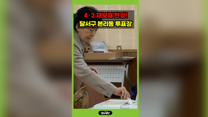 [영상]4.2재보궐 현장! 달서 본리동 투표장 모습