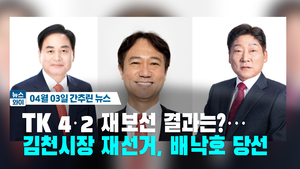 [뉴스와이]TK 4·2 재보선 결과는?…김천시장 재선거, 배낙호 당선(04.03)