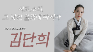 [인터뷰] 서도소리 그 낯선 울림에 빠지다… 대구 유일 서도소리꾼 김단희