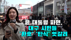 [영상]윤 대통령 파면,대구 시민들 ‘환호’·‘탄식’ 엇갈려