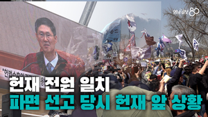 “8:0 전원일치” 헌재 앞, 윤석열 대통령 파면 선고 순간