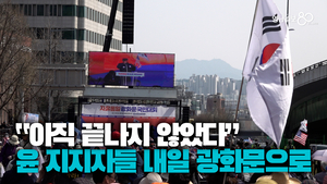 [영상] “아직 끝나지 않았다” 윤석열 대통령 지지자들 내일 광화문 집회로 모인다