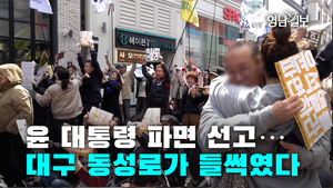 [영상뉴스]윤 대통령 파면 선고…대구 동성로가 들썩였다