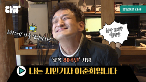 창간 80주년 영남일보 특별 다큐멘터리 TK큐…‘나는 시민기자 이준희입니다’ 5일 첫 공개
