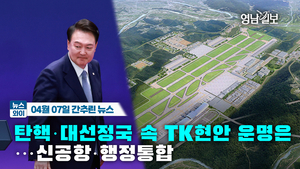 [뉴스와이]탄핵·대선정국 속 TK현안 운명은…신공항·행정통합(04.07)