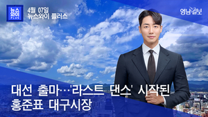 [뉴스와이+]대선 출마…‘라스트 댄스’ 시작된 홍준표 대구시장
