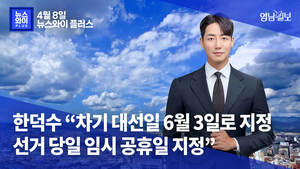 [뉴스와이+] 한덕수 “차기 대선일 6월 3일로 지정…선거 당일 임시 공휴일지정”
