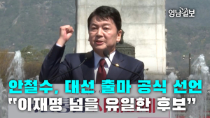 [영상]안철수, 대선 출마 공식 선언“이재명 넘을 유일한 후보”