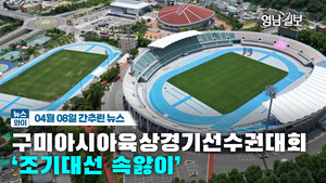 [뉴스와이] 구미아시아육상경기선수권대회 ‘조기대선 속앓이’(04.08)