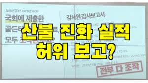 [영상뉴스]산불 헬기 진화 실적 허위 제출 의혹… “공문서 위조 정황 8건”