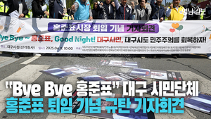 [영상] “Bye Bye 홍준표” 대구 10개 지역 시민단체 홍준표 퇴임 기념 규탄 기자회견 열어