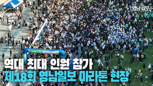 [영상스케치] 최대 참가 인원 몰린 제18회 영남일보 국제 하프마라톤대회