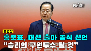 [영상] 홍준표, 대선 출마 공식 선언“승리의 구원투수 될 것”