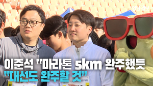 [영상] 영남일보 하프 마라톤 대회 5km 완주한 이준석 “영남일보 마라톤 완주했듯 대선도 완주할 것”